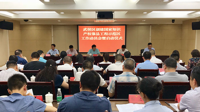 武侯区召开国家知识产权强县工程示范区建设动员大会